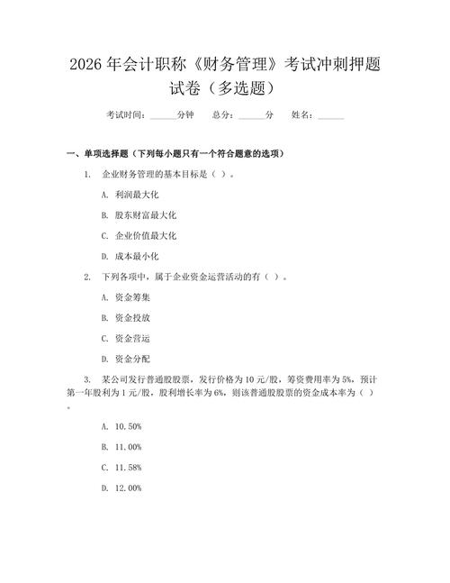 2026年会计职称《财务管理》考试冲刺押题试卷