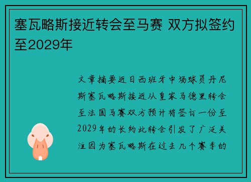 塞瓦略斯接近转会至马赛 双方拟签约至2029年