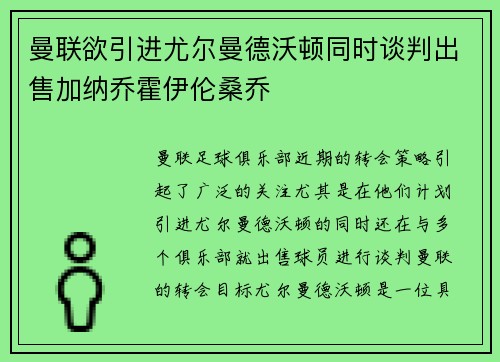 曼联欲引进尤尔曼德沃顿同时谈判出售加纳乔霍伊伦桑乔