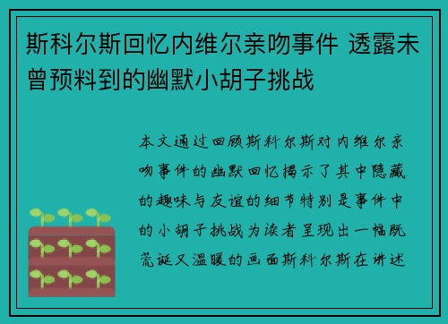 斯科尔斯回忆内维尔亲吻事件 透露未曾预料到的幽默小胡子挑战