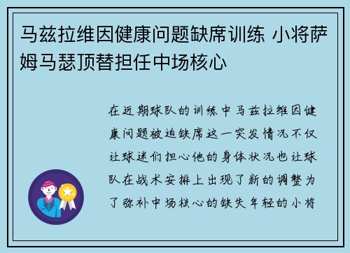 马兹拉维因健康问题缺席训练 小将萨姆马瑟顶替担任中场核心
