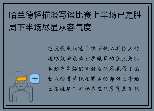 哈兰德轻描淡写谈比赛上半场已定胜局下半场尽显从容气度