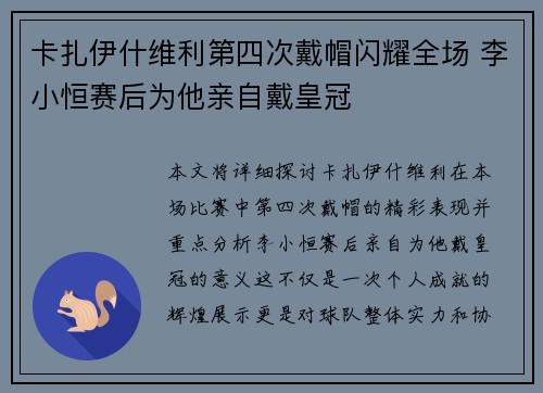 卡扎伊什维利第四次戴帽闪耀全场 李小恒赛后为他亲自戴皇冠