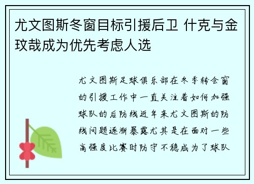 尤文图斯冬窗目标引援后卫 什克与金玟哉成为优先考虑人选