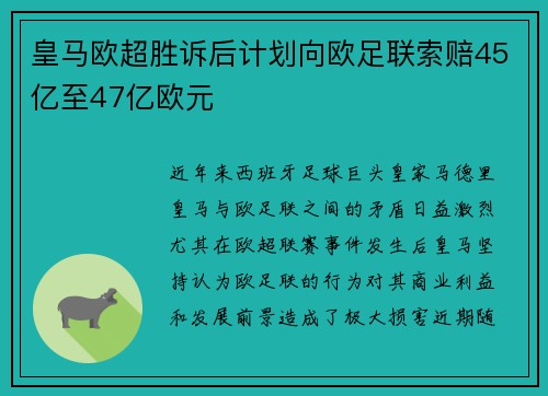 皇马欧超胜诉后计划向欧足联索赔45亿至47亿欧元