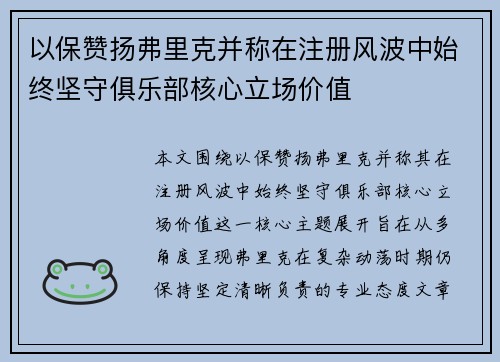 以保赞扬弗里克并称在注册风波中始终坚守俱乐部核心立场价值