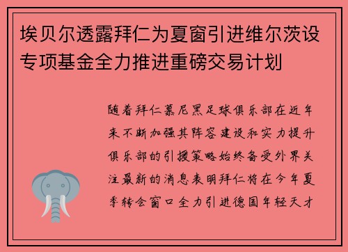 埃贝尔透露拜仁为夏窗引进维尔茨设专项基金全力推进重磅交易计划