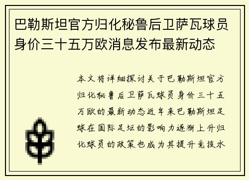 巴勒斯坦官方归化秘鲁后卫萨瓦球员身价三十五万欧消息发布最新动态