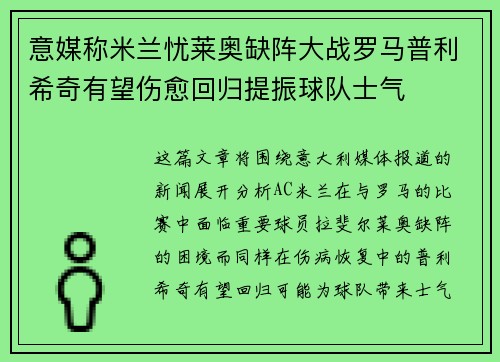 意媒称米兰忧莱奥缺阵大战罗马普利希奇有望伤愈回归提振球队士气