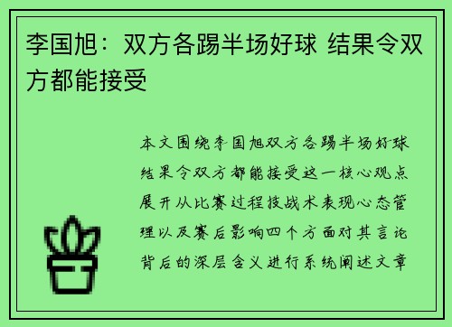 李国旭：双方各踢半场好球 结果令双方都能接受