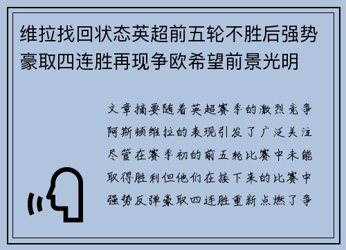 维拉找回状态英超前五轮不胜后强势豪取四连胜再现争欧希望前景光明
