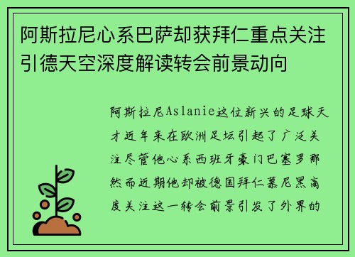 阿斯拉尼心系巴萨却获拜仁重点关注引德天空深度解读转会前景动向