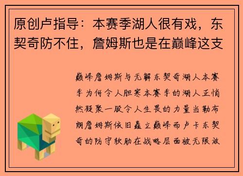 原创卢指导：本赛季湖人很有戏，东契奇防不住，詹姆斯也是在巅峰这支球队让人害怕