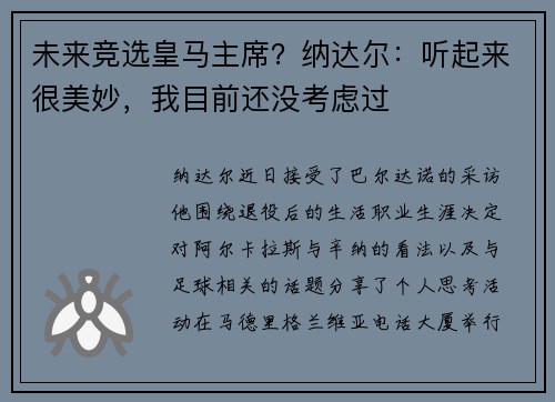 未来竞选皇马主席？纳达尔：听起来很美妙，我目前还没考虑过