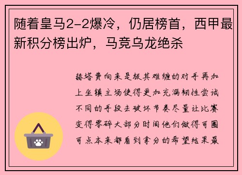 随着皇马2-2爆冷，仍居榜首，西甲最新积分榜出炉，马竞乌龙绝杀