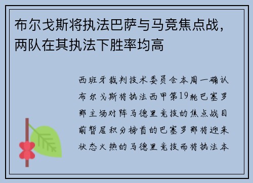 布尔戈斯将执法巴萨与马竞焦点战，两队在其执法下胜率均高